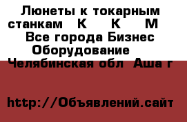 Люнеты к токарным станкам 16К20, 1К62, 1М63. - Все города Бизнес » Оборудование   . Челябинская обл.,Аша г.